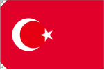 国旗・トルコ