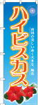 のぼり　ハイビスカス