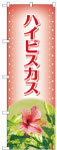 のぼり　ハイビスカス