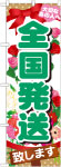 のぼり　全国発送致します