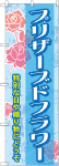 のぼり　プリザーブドフラワー