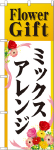のぼり　ミックスアレンジ