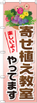 のぼり　寄せ植え教室やってます
