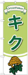 のぼり　キク