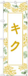 のぼり　キク