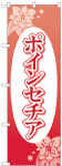 のぼり　ポインセチア