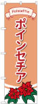 のぼり　ポインセチア