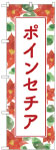 のぼり　ポインセチア