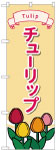 のぼり　チューリップ