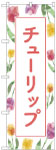 のぼり　チューリップ