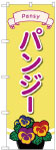 のぼり　パンジー