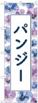 のぼり　パンジー
