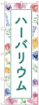 のぼり　ハーバリウム