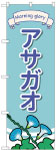のぼり　アサガオ