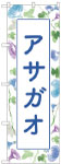 のぼり　アサガオ