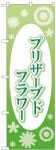 のぼり　プリザーブドフラワー