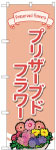 のぼり　プリザーブドフラワー
