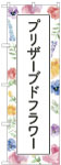 のぼり　プリザーブドフラワー