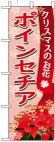 のぼり　ポインセチア