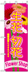 のぼり　生花　切花