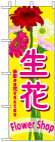 のぼり　生花