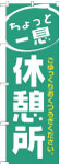 のぼり　休憩所