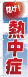 のぼり　防げ！熱中症