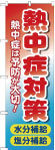 のぼり　熱中症対策