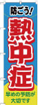 のぼり　防ごう！熱中症