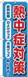 のぼり　熱中症対策