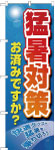 のぼり　猛暑対策