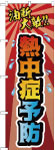 のぼり　熱中症予防