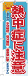 のぼり　熱中症に注意
