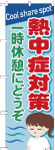 のぼり　熱中症対策