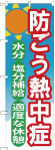のぼり　防ごう熱中症