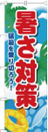 のぼり　暑さ対策