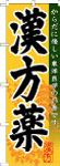 のぼり　漢方薬