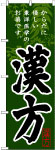 のぼり　漢方