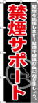 のぼり　禁煙サポート