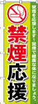 のぼり　禁煙応援