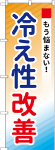 のぼり　冷え症改善