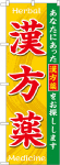 のぼり　漢方薬