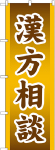 のぼり　漢方相談