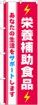 のぼり　栄養補助食品