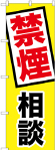 のぼり　禁煙相談