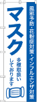 のぼり　マスク