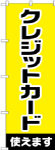 のぼり　クレジットカード使えます