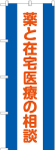 のぼり　薬と在宅医療の相談