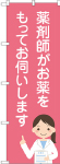 のぼり　薬剤師がお薬をもってお伺いします