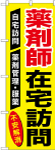 のぼり　薬剤師在宅訪問